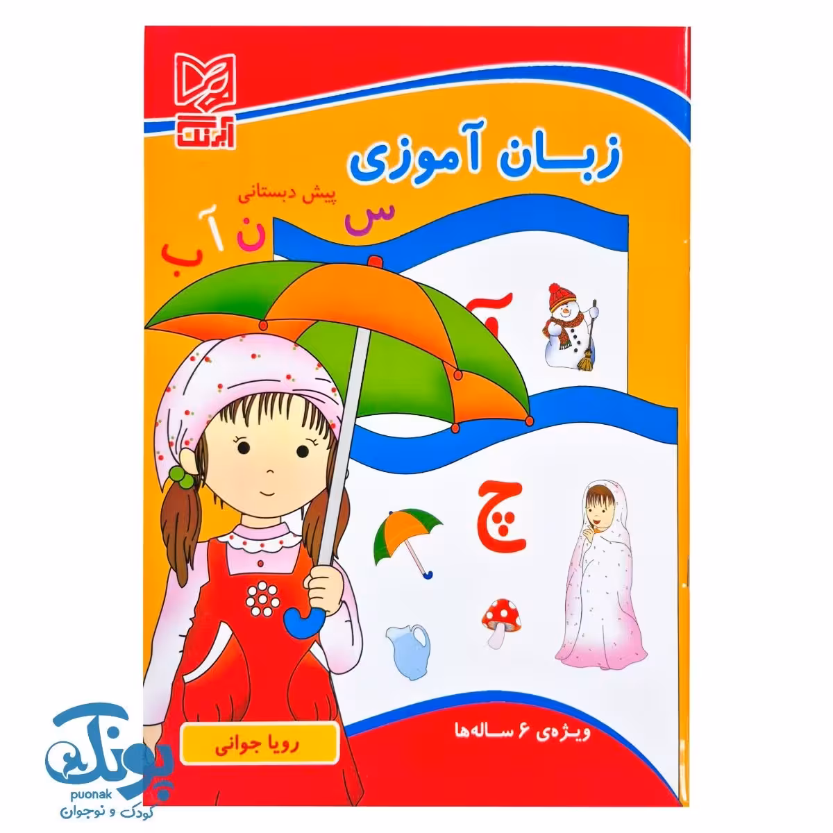 کتاب زبان آموزی پیش دبستانی (ویژه 6 ساله ها)