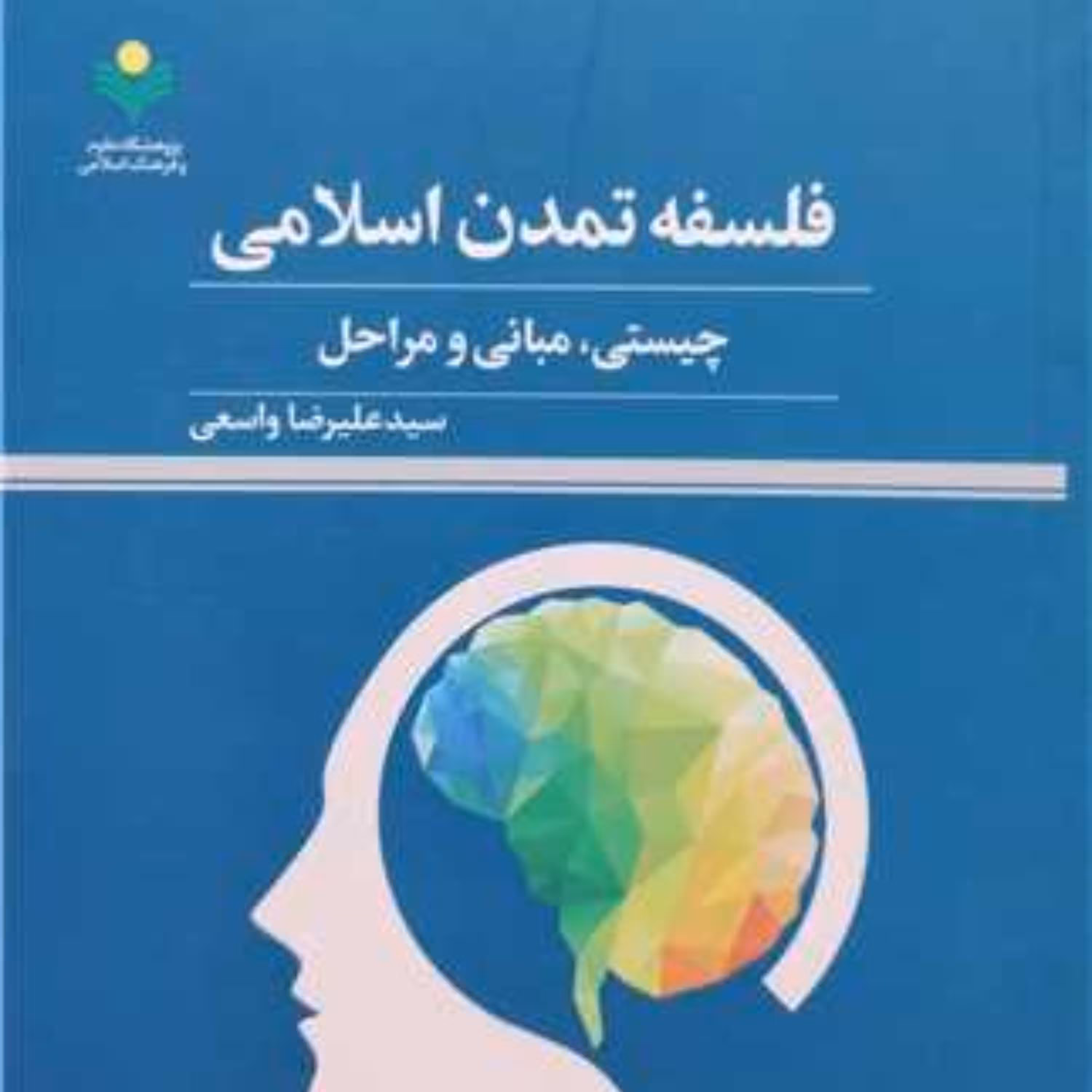 کتاب فلسفه تمدن اسلامی چیستی مبانی و مراحل اثر واسعی نشر  پژوهشگاه علوم و فرهنگ 