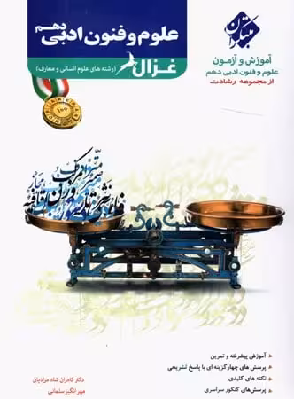 آموزش و آزمون علوم و فنون ادبی دهم انسانی رشادت مبتکران