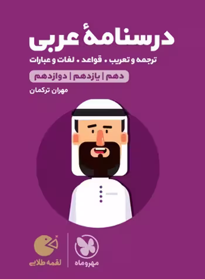 درسنامه عربی کنکور لقمه طلایی مهروماه