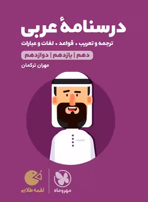 درسنامه عربی کنکور لقمه طلایی مهروماه