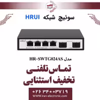 سوئیچ شبکه اترنت 6 پورت اچ ار یو ای مدل HRUI HR-SWTG024AS