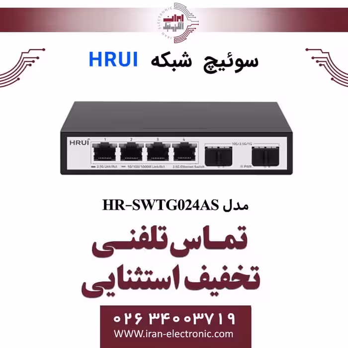 سوئیچ شبکه اترنت 6 پورت اچ ار یو ای مدل HRUI HR-SWTG024AS