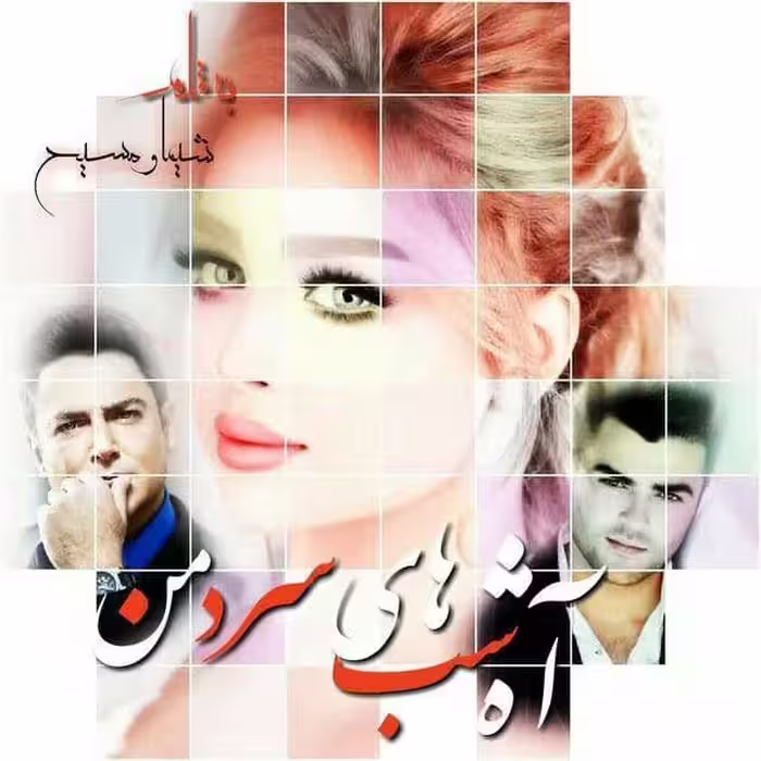 رمان اه شب های سرد من pdf