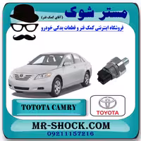 فشنگی روغن تویوتا کمری 2007-2010 برند اصلی تویوتا جنیون با تضمین اصالت