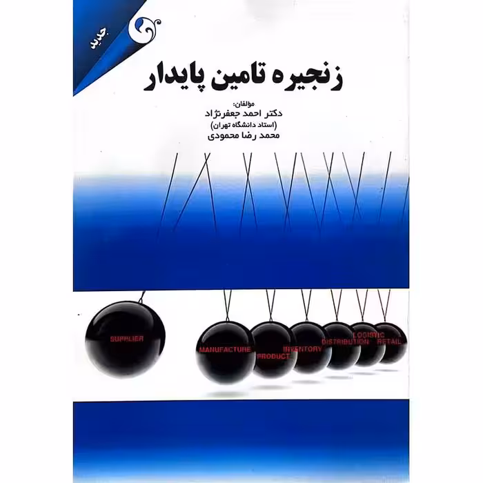 زنجیره تامین پایدار