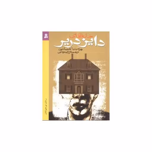 کتاب خانه آقای دایزدریر اثر ویرجینیا همیلتون
