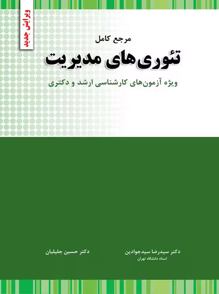 مرجع کامل تئوری های مدیریت ارشد و دکتری سیدجواد سیدجوادین نگاه دانش