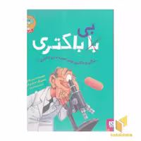 کتاب زندگی با باکتری بهتر است یا بی باکتری؟ اثر راجر کاناوان، نشر هوپا