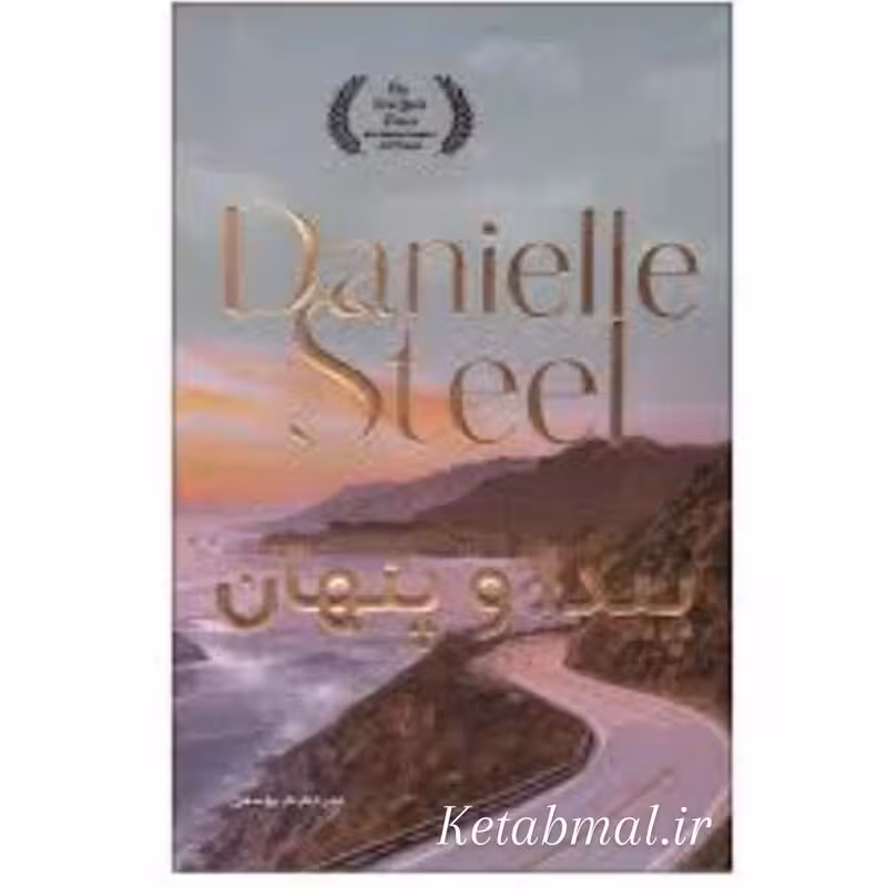 کتاب پیدا و پنهان اثر دانیل استیل انتشارات ارتباط نوین