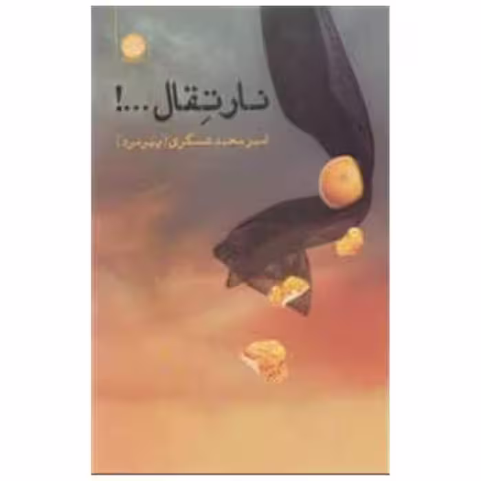 کتاب نارتقال اثر امیرمحمد عسگری