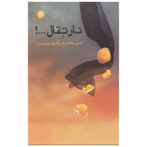 کتاب نارتقال اثر امیرمحمد عسگری