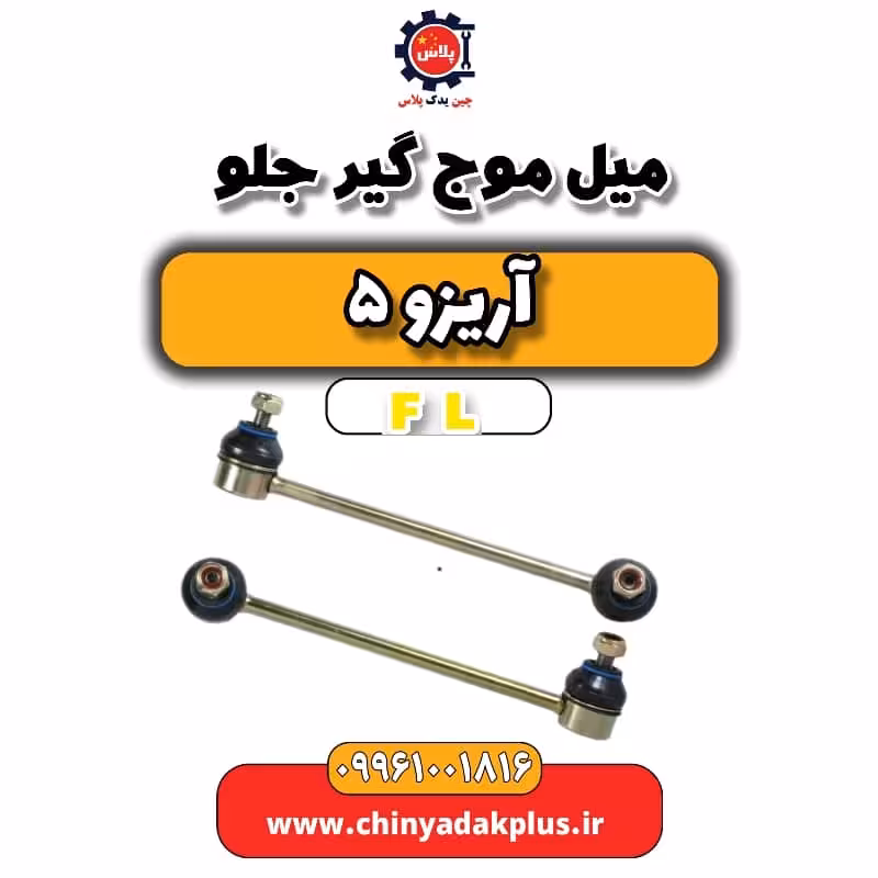 میل موج گیر جلو آریزو 5 Fl