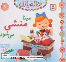 قیمت و خرید کتاب خاله بازی 9 اثر امیلی بومون | ایده بوک