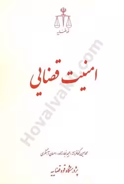امنیت قضایی