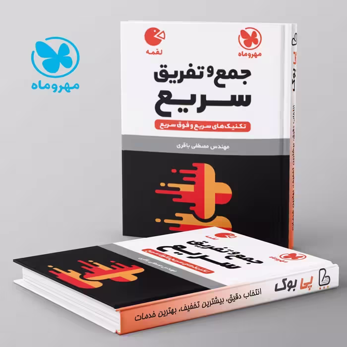 لقمه تکنیک های جمع و تفریق سریع ریاضی مهروماه