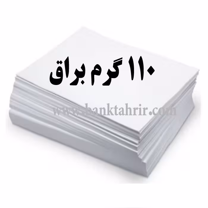 کاغذ گلاسه 110 گرم براقA4 بسته200 عددی