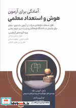 کتاب آمادگی برای آزمون هوش و استعداد معلمی