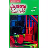 دایره وحشت (4) خون هیولا