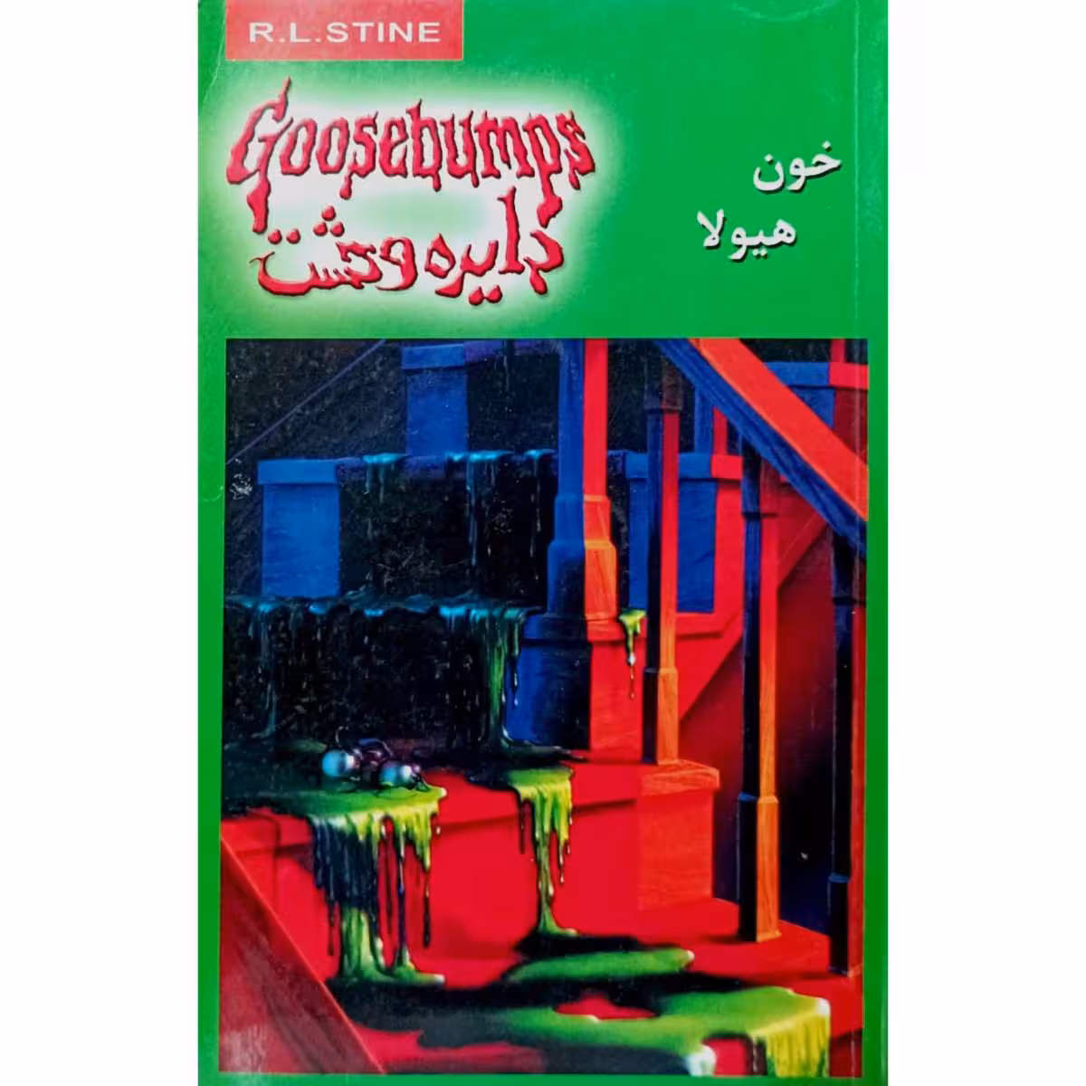 دایره وحشت (4) خون هیولا