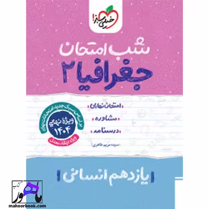 شب امتحان جغرافیا یازدهم خیلی سبز