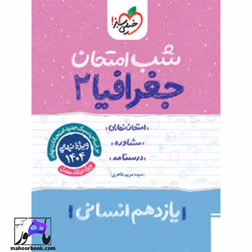 شب امتحان جغرافیا یازدهم خیلی سبز