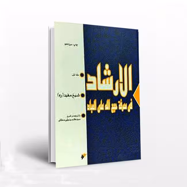 الارشاد فی معرفه حججالله علی العباد(جلد1)
