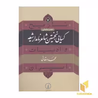 کتاب تاریخ و ادبیات ایران (جلد 7): کسایی، نخستین شاعر ایران، اثر محمد دهقانی