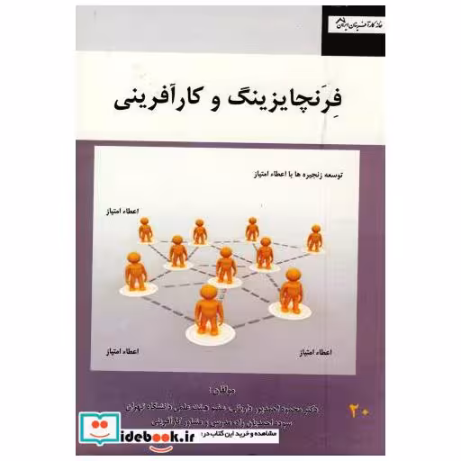 کتاب فرنچایزینگ و کارآفرینی اثر محمود احمدپورداریانی