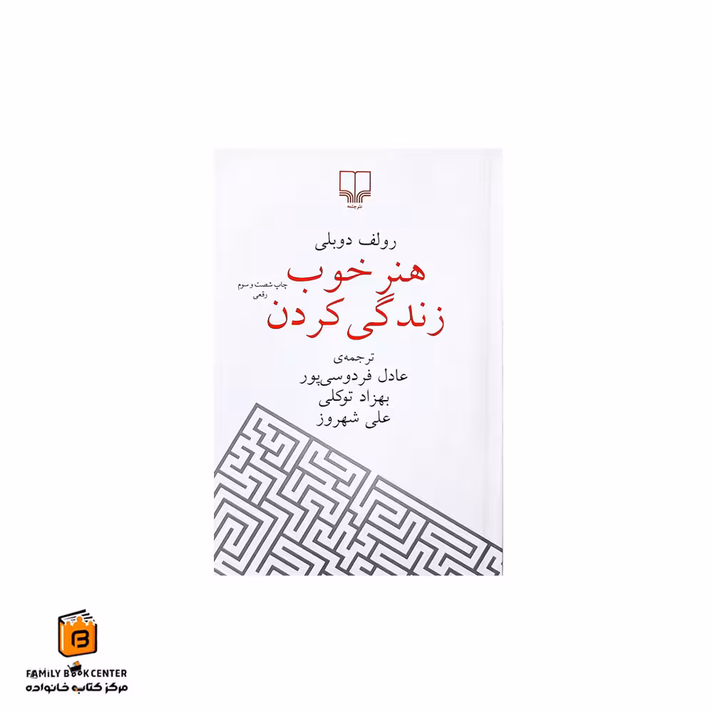 کتاب هنر خوب زندگی کردن