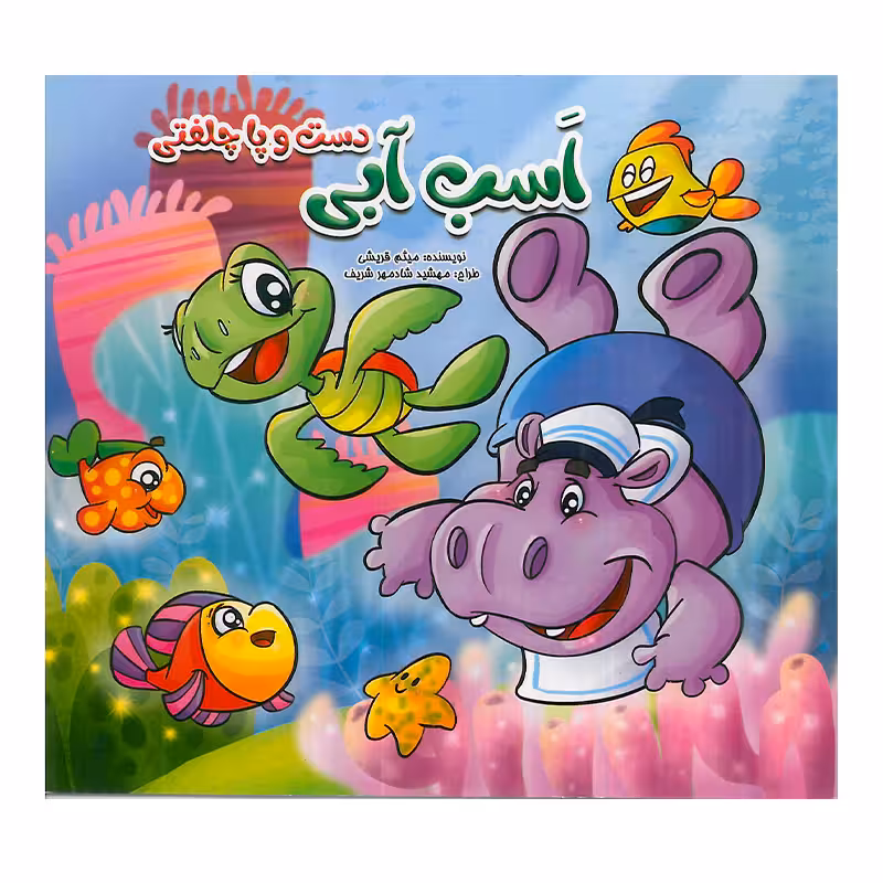 کتاب کودک اَسب آبی دست و پا چلفتی