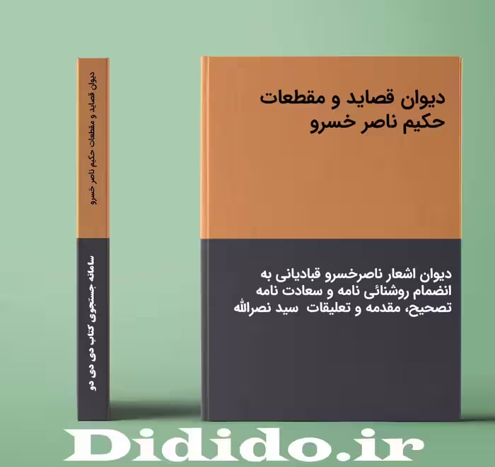 دانلود جزوه دیوان قصاید و مقطعات حکیم ناصر خسرو