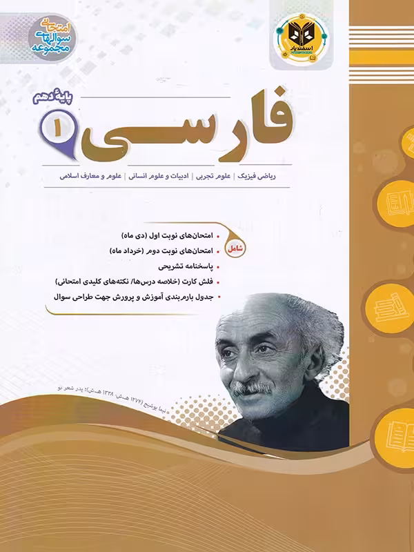 جزوه نمونه سوالات امتحانی فارسی دهم (مشترک تمامی رشته ها)اسفندیار