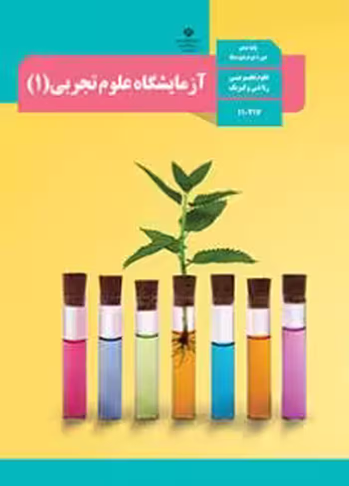 کتاب درسی آزمایشگاه علوم تجربی 1 دهم دوم متوسطه