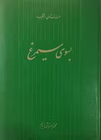 بسوی سیمرغ | نعمت الله قاضی (شکیب)