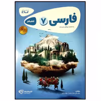 کتاب فارسی هفتم سری کارپوچینو  انتشارات گاج