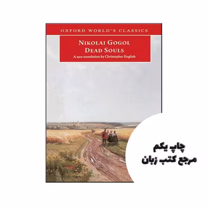 Dead Souls نویسنده Nikolai Gogol