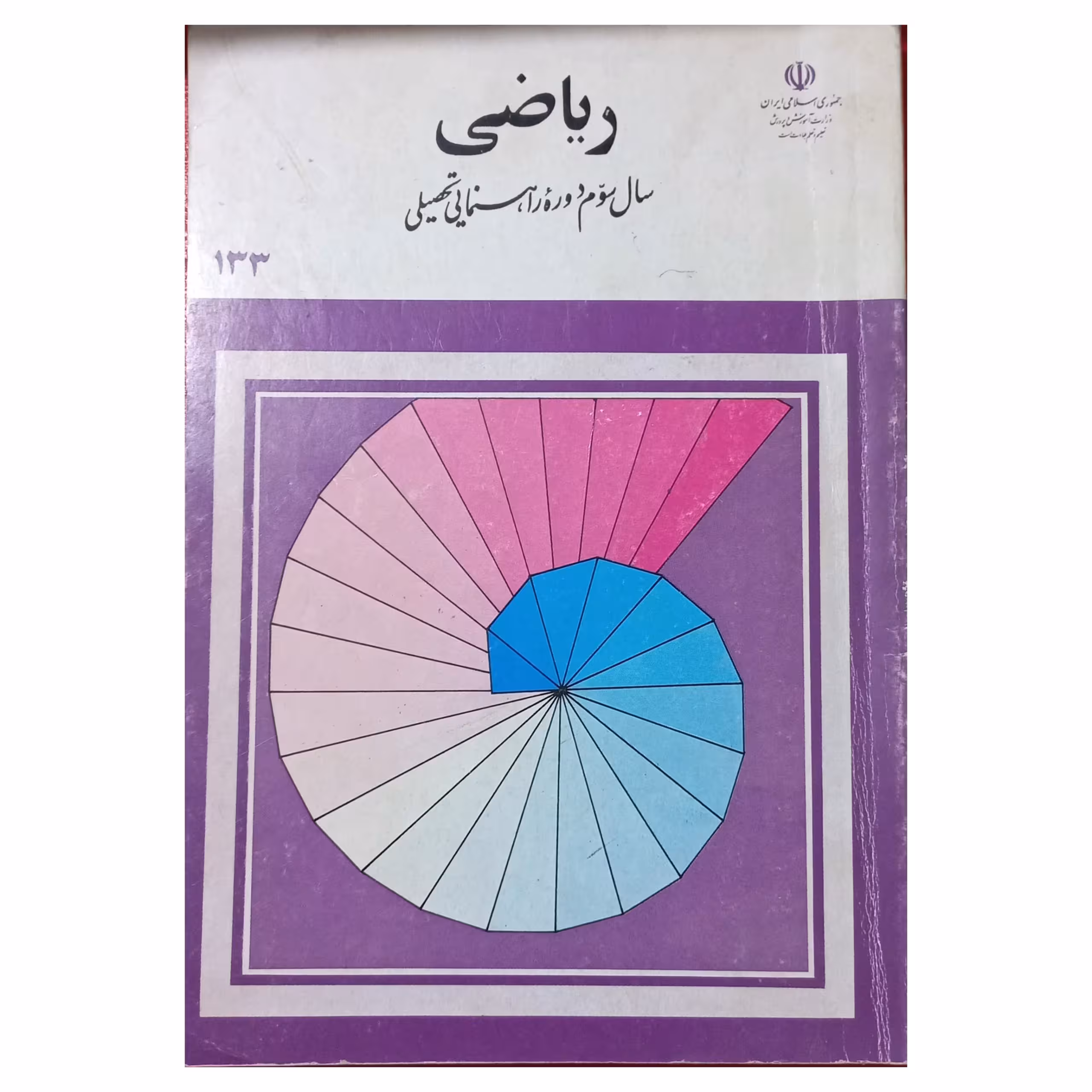 ریاضی سال سوم دوره راهنمایی تحصیلی دهه هفتاد سال 1373