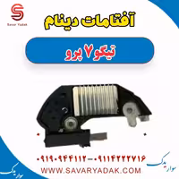 آفتامات دینام تیگو 7 پرو