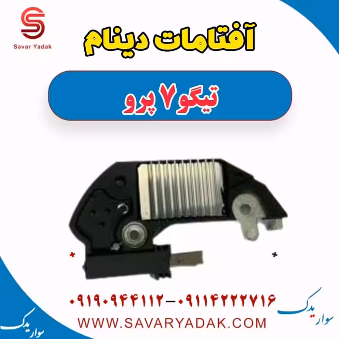 آفتامات دینام تیگو 7 پرو