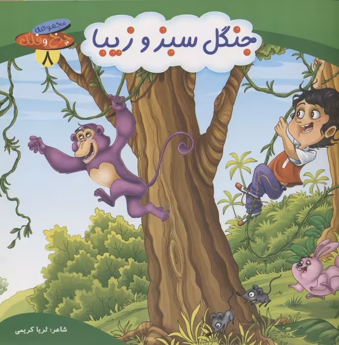چرخ و فلک 8 (جنگل سبز و زیبا)،(گلاسه) - ناشربوک | خرید آنلاین کتاب