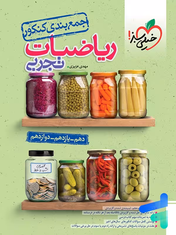 جمع بندی ریاضی تجربی خیلی سبز