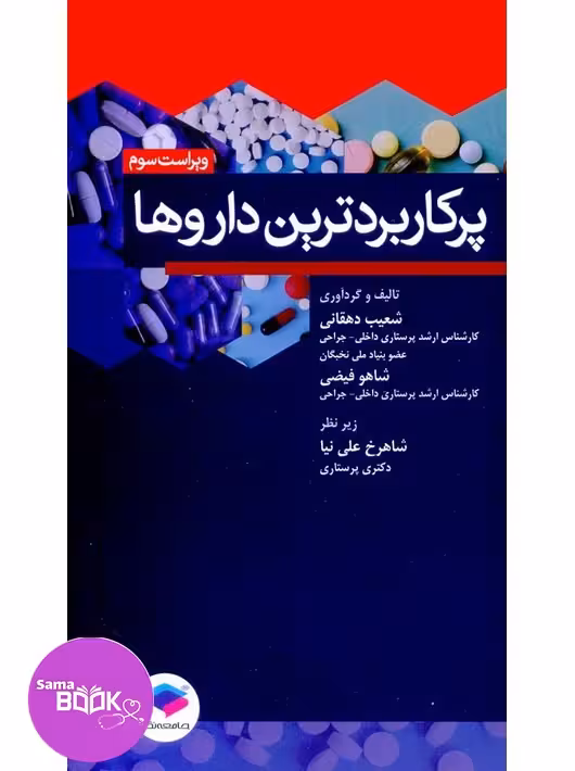 پرکاربردترین داروها