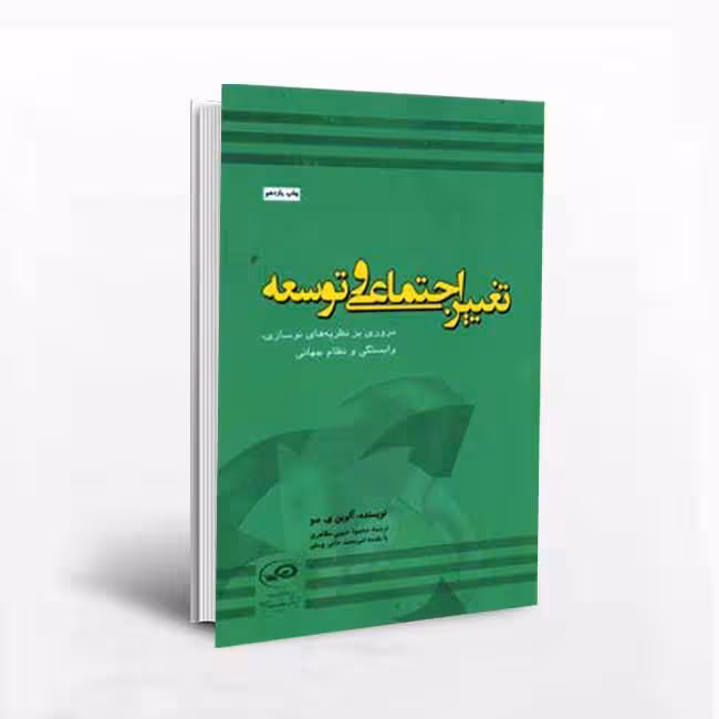 کتاب تغییر اجتماعی و توسعه