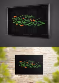 تایپوگرافی حضرت خدیجه سلام الله علیها | گرافیک با طعم تربچه