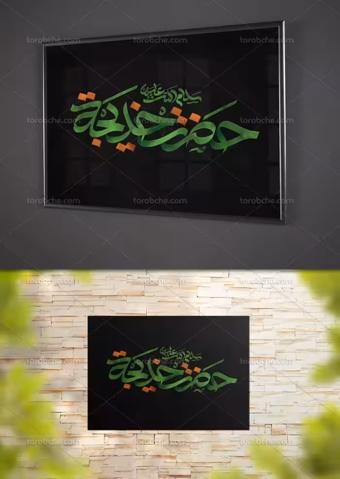 تایپوگرافی حضرت خدیجه سلام الله علیها | گرافیک با طعم تربچه