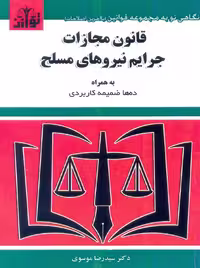 قانون مجازات جرایم نیروهای مسلح 1404 موسوی توازن