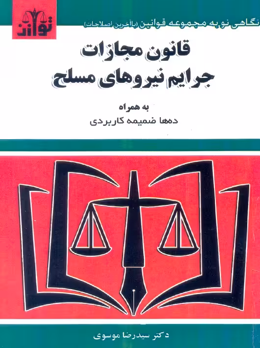 قانون مجازات جرایم نیروهای مسلح 1404 موسوی توازن