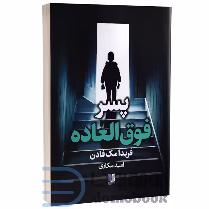 کتاب پسر فوق العاده اثر فریدا مک فادن انتشارات لی لا