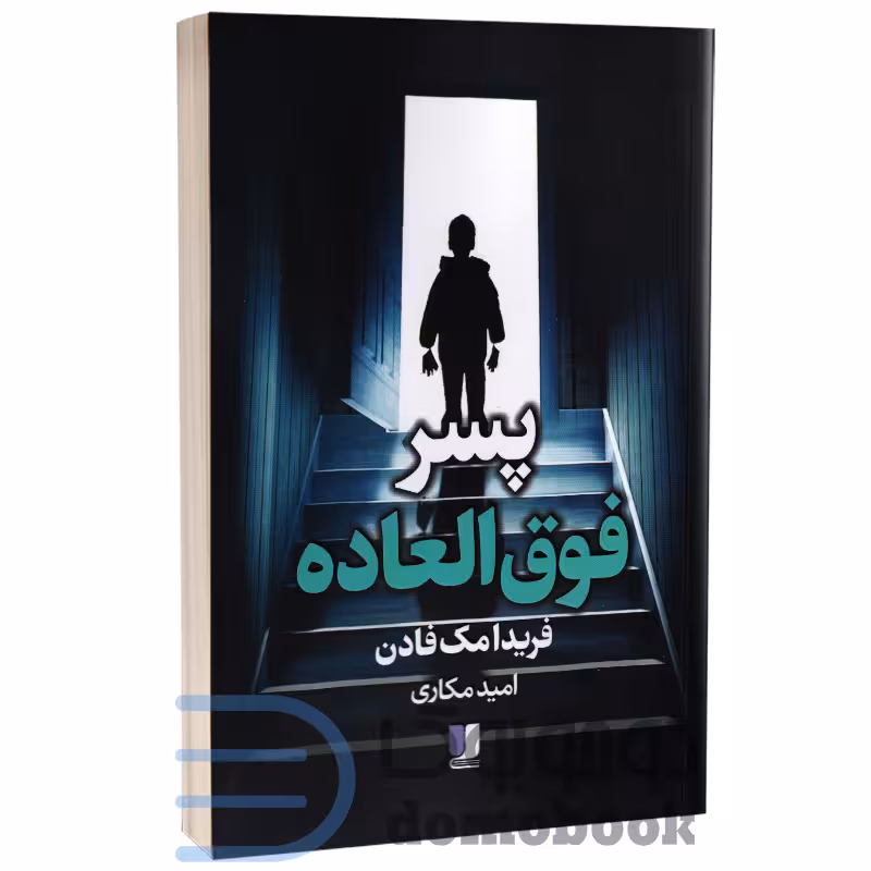کتاب پسر فوق العاده اثر فریدا مک فادن انتشارات لی لا